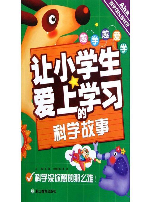 Title details for 越学越爱学：让小学生爱上学习的科学故事(Learn More Promote More: Science Stories to Inspire Kids) by Xing Tao - Available